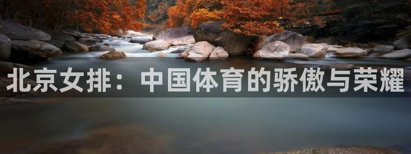 北京女排：中国体育的骄傲与荣耀