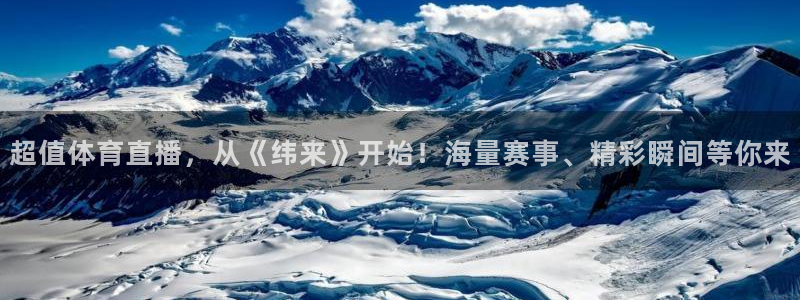 超值体育直播，从《纬来》开始！海量赛事、精彩瞬间等你来