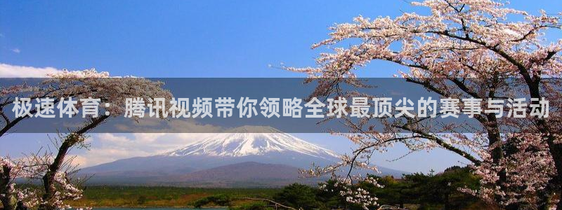 极速体育：腾讯视频带你领略全球最顶尖的赛事与活动