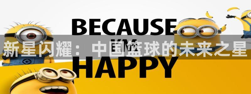 新星闪耀：中国篮球的未来之星