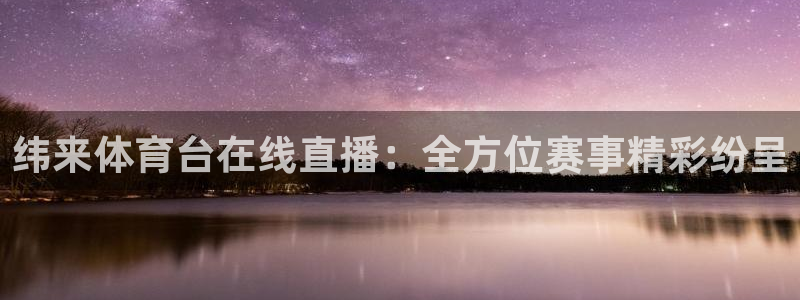 纬来体育台在线直播：全方位赛事精彩纷呈
