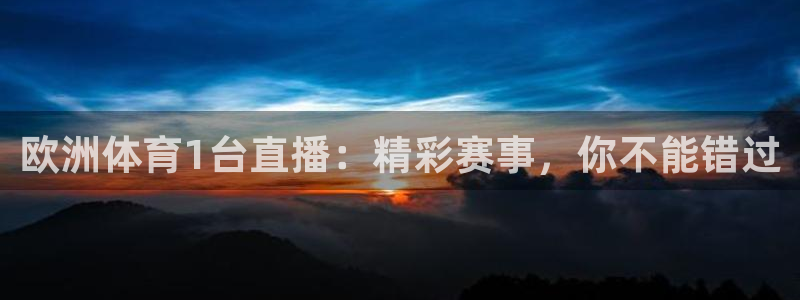 欧洲体育1台直播：精彩赛事，你不能错过