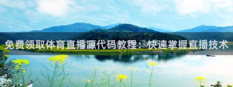 免费领取体育直播源代码教程：快速掌握直播技术