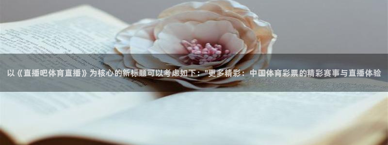 以《直播吧体育直播》为核心的新标题可以考虑如下：\