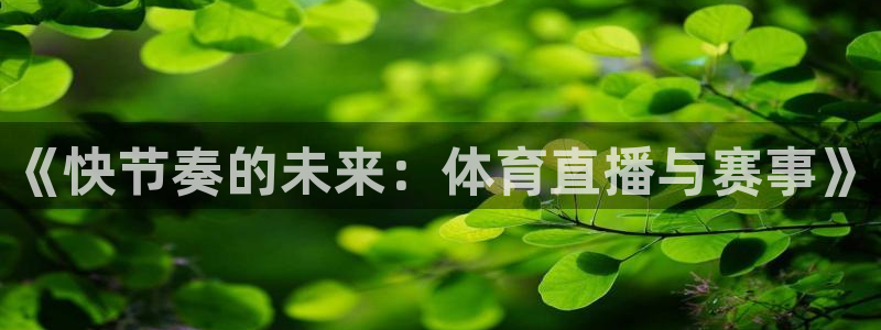 《快节奏的未来：体育直播与赛事》