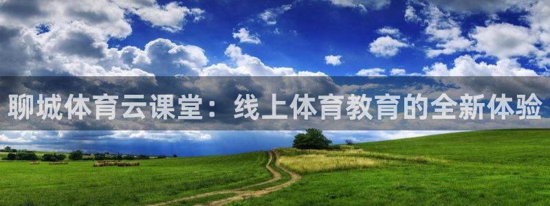 聊城体育云课堂：线上体育教育的全新体验