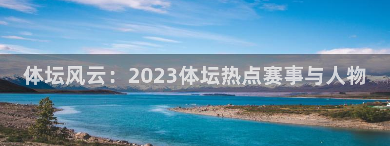 体坛风云：2023体坛热点赛事与人物