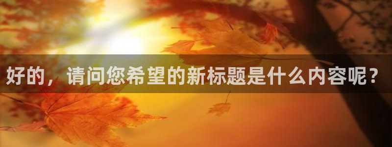 好的，请问您希望的新标题是什么内容呢？