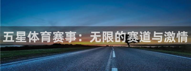 五星体育赛事：无限的赛道与激情