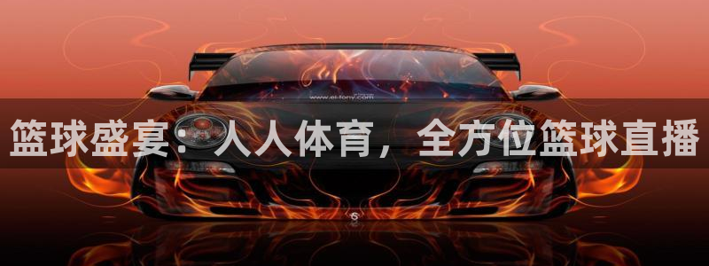 篮球盛宴：人人体育，全方位篮球直播