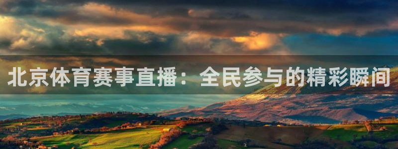 北京体育赛事直播：全民参与的精彩瞬间