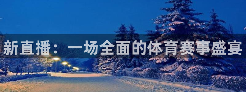 新直播：一场全面的体育赛事盛宴