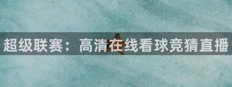 超级联赛：高清在线看球竞猜直播