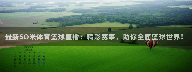 最新SO米体育篮球直播：精彩赛事，助你全面篮球世界！